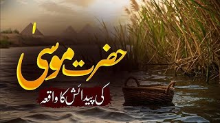 Hazrat Musa ki paidaish ka waqia  Hazrat Musa brith story  prophet Moses  Aurdu [upl. by Waldemar981]