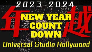 【アメリカ🇺🇸ユニバで年越し】Universal Studio Hollywood Countdown【2324】 [upl. by Nohsid]