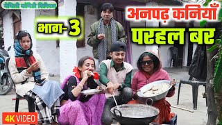 अनपढ़ कनियाँ परहल बर भाग3  maithili comedy serial  damodar  khudra  maithili khatmithi [upl. by Eltrym]