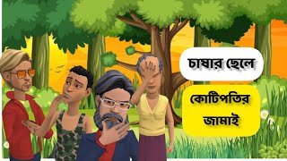 চাষার ছেলে যেভাবে কোটিপতির জামাই হল Bogurar AddaKeltu Mastan [upl. by Doniv478]