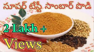 అసలైన సాంబార్ పోడి పక్కా కొలతలతో  Homemade sambar powder [upl. by Akenaj]