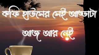 Coffee Houser Sei Addata Aaj Aar Nei Lyrics কফি হাউসের সেই আড্ডাটা আজ আর নেই [upl. by Heddy]