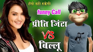 प्रीति जिंटा VS बिल्लू कॉमेडी  Preity Zinta Very funny call with talking tom priti zinta all song [upl. by Anera]