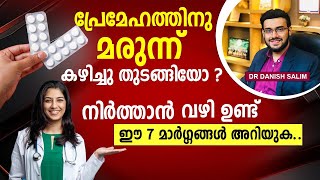 1483 പ്രമേഹം പൂർണമായിട്ട് മാറ്റാൻ  7 മാർഗ്ഗങ്ങൾ  Diabetes Reversal without medicines [upl. by Derfla600]