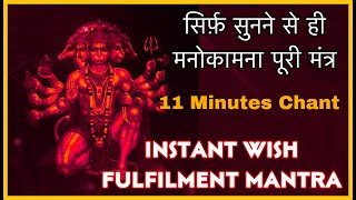 सिर्फ़ 11 Minutes सुनें हर इच्छा पूरी हर परेशानी खतम Hanuman Magic Mantra instant wish Fulfilment [upl. by Rentsch]