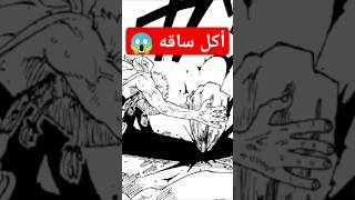 زيف أكل ساقه ون بيس سانجي [upl. by Monti]