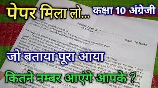 पेपर मिला लो कक्षा 10 अंग्रेजी का त्रैमासिक परीक्षा 2024  class 10th english trimasik Pariksha 2024 [upl. by Hazlip]