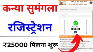 Kanya Sumangala Yojana Registration Online 2024  Kanya Sumangala Yojana Avedan Kaise karen [upl. by O'Toole]