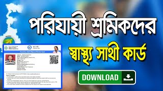 How to Download Migrant Workers Swasthya Sathi Card Online। পরিযায়ী শ্রমিকদের স্বাস্থ্য সাথী কার্ড [upl. by Farmer645]