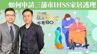 如何申請三藩市IHSS家居護理 哪類型人士符合資格 要等多久 隨著家居護理人員工作系統電子化 長者有什麼地方需要注意 來聽專家指路 IHSS全網最詳盡攻略  不老80 [upl. by Elene944]