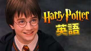 ハリーポッター聞き取れるかな？賢者の石で英語を学ぼう【Harry Potter】 [upl. by Liba417]