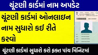 Voter Id Name Change Gujarati  Election Card Name Change Online In Gujarat [upl. by Brandy313]