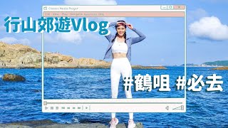 行山郊遊Vlog 鶴咀篇 必去  Natalie Fong feat Anthe [upl. by Leeth]