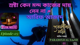 স্রষ্টা কেন মন্দ কাজের দায় নেয় না paradoxical sajid part03 motivation DeenerAalo দ্বীনের আলো [upl. by Shifra619]