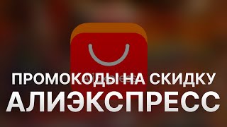 Промокод Алиэкспресс на заказ  Купон Aliexpress 1000 рублей  Скидка Aliexpress [upl. by Owens]