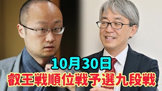 羽生善治、渡辺明、広瀬章人が登場！10月30日、叡王戦順位戦予選九段戦。 [upl. by Anelet762]