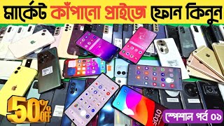 মার্কেট কাঁপানো প্রাইজে ফোন কিনুন😲used phone price in bangladeshused iphone price in Bangladesh🔥 [upl. by Ynatirb]