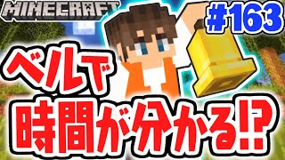 夜を知らせる装置を作ろうベルを使った警報機が便利すぎるマイクラ実況Part163【マインクラフト】 [upl. by Etteloiv]