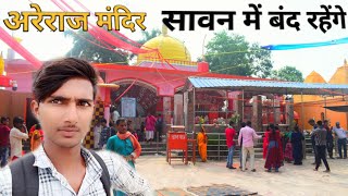 अरेराज मंदिर का video  Someshwar Nath Mandir areraj sawan melaTabahi Sanjeet [upl. by Maer]