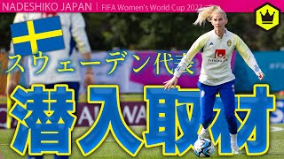 FIFAランキング3位のスウェーデン女子代表🇸🇪 冒頭30分練習公開〈 女子W杯2023 〉 [upl. by Negem]