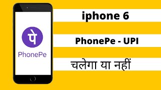 iphone 6 me phonepe kaise chalaye  how to use phonepe in iphone 6  iphone 6 phonepe not working [upl. by Stoeber]