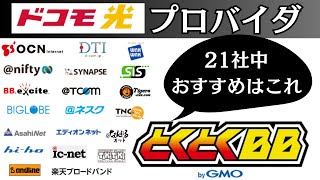 ドコモ光×GMOとくとくBBがおすすめの6つの理由！プロバイダを選ぶポイントも解説 [upl. by Smaoht]