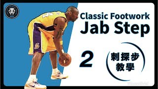 『打球必會的 Classic Footwork 知識』｜JAB STEP｜Toe TapampGo｜籃球教學｜HBL指導｜全台最強 [upl. by Ano]