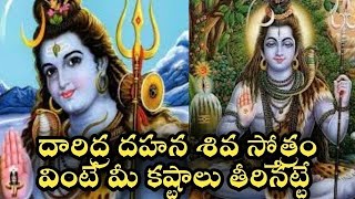 Daridra dukha dahana shiva stotram telugu lord Shiva slokas songs pooja ashtotharam [upl. by Eyllom]