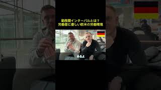 『働き方改革2024』勤務間インターバルとは？社畜体質を改善したい方は関連動画から続きを見てね [upl. by Eceertal291]