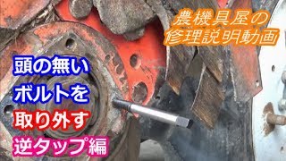 頭の無いボルトを取り外す 逆タップ編 [upl. by Pegeen]