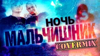 Мальчишник  Ночь  Music video cover [upl. by Imalda]