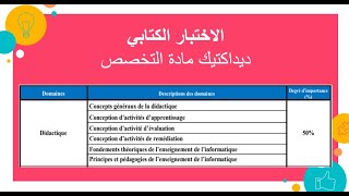 الاستعداد لمباراة التعليم quotتخصص معلوميات Linformatiquequot من الصفر ـ الاختبار الكتابي الجزء 2 [upl. by Brodie]