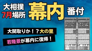 大相撲7月場所番付発表！大の里は関脇昇進で一気に大関も？若隆景は1年ぶりに幕内復帰へ・・・【大相撲】 [upl. by Nnyl]