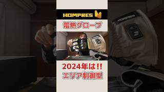 電熱グローブ hompres hompres電熱グローブ バイク用グローブ バイク用品 冬用対策 shorts [upl. by Maighdlin869]