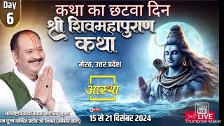 Day 6 live●20122024 मेरठ उत्तर प्रदेष श्री शिव महापुराण कथा  प्रदीप मिश्रा live pradeep mishra [upl. by Ayiram912]