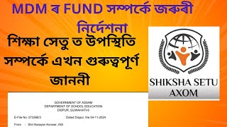 Big UpdateMDMৰ Fund কৰ্তন হবশিক্ষাসেতুৰ উপস্থিতিকলৈ গুৰুত্বপূৰ্ণ নিৰ্দেশনা  Shiksha Setu [upl. by Naujud]