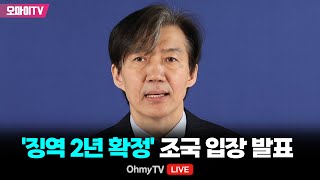 생중계 징역 2년 확정 조국 입장 발표 20241212 오후 [upl. by Leckie]