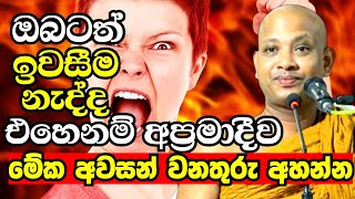 ඔබටත් පොඩ්ඩක්වත් ඉවසීම නැද්ද  එහෙනම් මොහොතක් නතරවෙලා මේක අහන්න  Boralle Kovida Thero Bana 2023 [upl. by Kcirevam65]