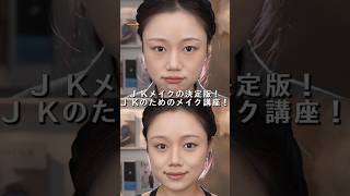 メイク初心者J K必見！ナチュラルに盛れる！清楚メイクをマスターしよ！ makeup メイク メイク動画 [upl. by Ahseeyt]