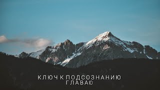 Ключ к подсознанию  Глава 10 quotЗдоровьеquot  Аудиокнига [upl. by Ellord]