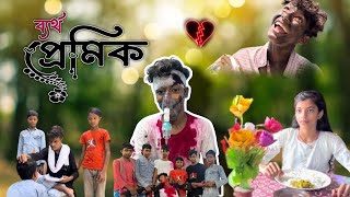 Bartho premik  ব্যর্থ প্রেমিক  Romentic love story  le Chokka TV  lechokkatv barthopremik [upl. by Stannwood831]