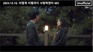 어떻게 이별까지 사랑하겠어 널 사랑하는 거지 MV Unofficial 1216 [upl. by Acirred142]