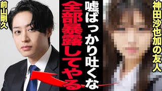 神田沙也加の友人が暴露した元恋人・前山剛久のクズっぷりがヤバすぎる…！明かした遺言の内容や全ての真相に驚きを隠せない…！！【芸能】 [upl. by Aihtnamas]