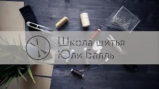 Как научиться шить с нуля Школа шитья Юли Балль [upl. by Debra]