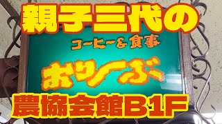 【富山グルメ】親子三代に渡って営む喫茶＆食堂 おりーぶ【農協会館地下でランチ】 [upl. by Ronna]