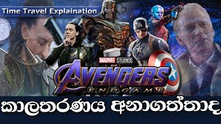 Avengers Endgame Time Travel Explanation in Sinhala [upl. by Norrehs]