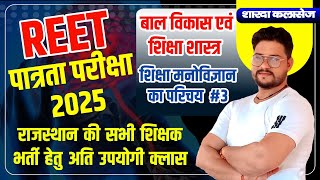 03 Psychology 2025  मनो विज्ञान  For Reet  Psychology For Reet  By Lokesh Chaudhary [upl. by Dnomsad]