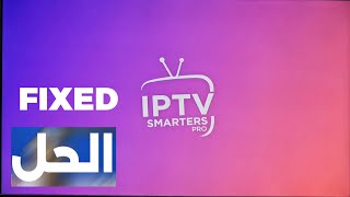 تطبيق IPTV Smarters Pro على شاشات الجي وسامسونج  IPTV SMARTERS PRO [upl. by Ezarras]