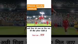 गुरु अच्छा मिल जाय तो जीत पक्की हैbholastudycentre motivation status viralvideo shortsteacher [upl. by Aehcim959]