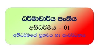 dharmacharya  abhidharmaya  01 [upl. by Erhard]